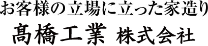 高橋工業株式会社